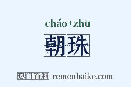 朝珠是什么意思的图片